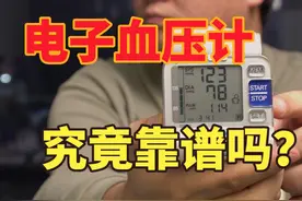 电子血压计究竟靠谱吗？ 电子血压计真的测不准吗视频封面