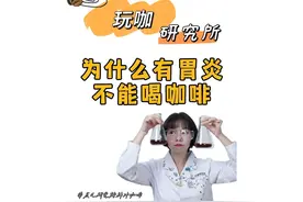 为什么有胃炎的小伙伴不建议喝咖啡？ #咖啡 #黑咖啡 #咖啡知识视频封面