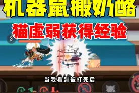 猫和老鼠手游：机器鼠搬奶酪，猫虚弱获得经验！ #猫和老鼠手游视频封面