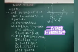 二次函数压轴大题中考真题精讲！ #数学思维 #压轴题 #中考视频封面