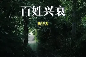 执行力 为什么你觉得阶层跃迁如此困难呢？我认为视频封面