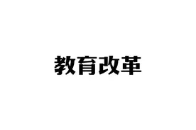 高中纳入义务教育？转变教育方式势在必行 #义务教育 #教育改革视频封面