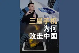 三星手机为何败走中国 #百亿商战课 #谢宏达  #大咖观察 #战略思维 #商业思维视频封面