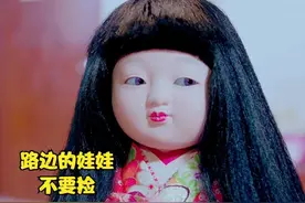 女孩在路边捡到一个布娃娃，谁料竟惹上了脏东西 #影视解说视频封面