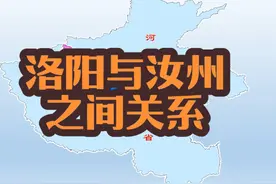 #知识前沿派对 洛阳与汝州之间的关系#汝瓷知己汝州等你#汝州视频封面