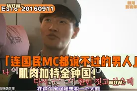 连国民MC都说不过的男人！肌肉加持金钟国！视频封面