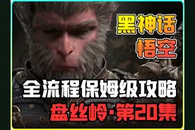 教你轻松探索盘丝洞，接取四妹任务，撕符位置分享！ #黑神话悟空视频封面