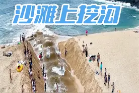 老外到底有多会整活？海滩上挖一条大水沟玩冲浪，场面逐渐失控视频封面