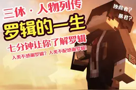 【人物列传·罗辑】他是三体里描写的最饱满的角色！也是最惨的人视频封面