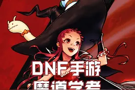 dnf手游最值得玩的辅助职业，魔道夏日版本全面养成攻略 #DNF手游视频封面