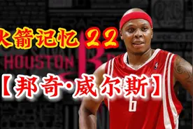 火箭记忆22｜【邦奇·威尔斯】 盲目自信的代价#邦奇威尔斯 #NBA视频封面