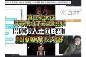 【新手狼人杀】真女巫只毒银水！绝不毒对跳狼！#新手狼人杀
