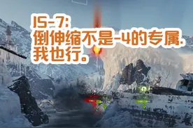 IS-7：倒伸缩不是-4的专属.我也行。
#坦克世界 #坦克世界霸王行动 #每晚7点直播视频封面