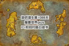 魔兽世界plus版P1阶段的鱼获、钓点、准备工作和进阶技巧~