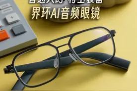 不能带进考场的眼镜。 智能音频眼镜是不是智商税？值得买吗？视频封面
