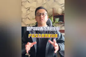 国产SUV再夺销冠宝座，产品实力拿销量说话！ #吉利星越l视频封面