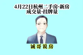 4月22日杭州二手房·新房·成交量和挂牌量#杭州买房 #杭州二手房视频封面