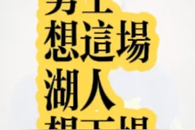 勇士想这场，湖人想下场 #勇士大胜湖人总分1比1 #勇士变阵 #湖人 #勇士 @DOU+小助手视频封面