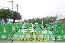 共建美丽四川！2024六五环境日四川省主场活动举办。#四川 #生态 #美丽四川 @四川生态环境视频封面