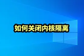 如何关闭内核隔离 #电脑知识 #计算机 #电脑 #windows#干货分享视频封面