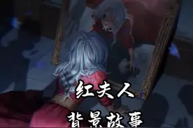 红夫人背景故事 #第五人格 #红夫人 #背景故事 何不食肉糜的皇后视频封面