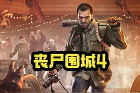 丧尸游戏主角变丧尸怎么玩？《丧尸围城4》的故事剧情视频封面