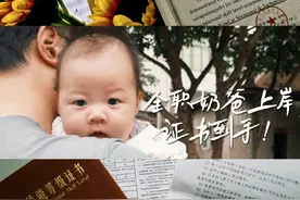 试过了！真的不难🔥全职奶爸考育婴师证