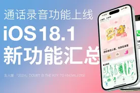 iOS18.1正式版推送！新功能总结与续航反馈 #ios #ios18 #iphone视频封面