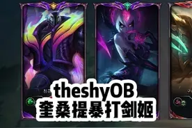 theshy疯狂通宵rank，爆更一波theshyOB，这把奎桑提暴打剑姬！视频封面