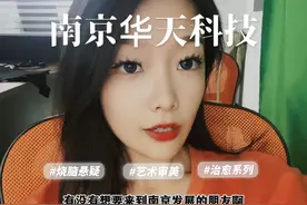南京华天科技开始招人啦 光夜班补贴就是100一晚视频封面