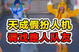天成假扮人机，带领路人齐跳广场舞，太逗了！ #和平精英刺激归来