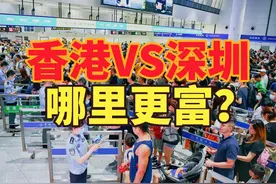 有香港人去深圳买一周的菜，深圳VS香港谁更富？人均GDP对比 近日视频封面