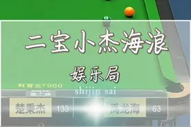 郑宇伯禹龙海楚秉杰九球追分，海浪喜提”慈善D王“称号 #郑宇伯视频封面