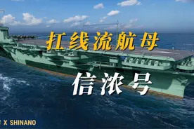 扛线流航母：信浓号 生不逢时的航母，信浓号视频封面