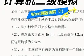计算机二级考题 #计算机二级office #word教程 #word视频封面