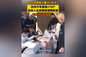 一个月#房租 只要30~40元！#杭州 今年首批170户低收入住房困难保障家庭公开选房！视频封面