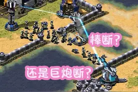 红警串联光棱棒加小兵!巨炮拔地而起硬顶!
