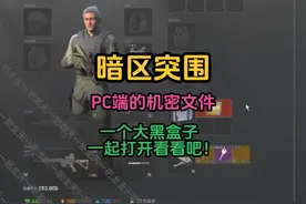 暗区突围PC机密文件 官方寄给我个大黑盒子，咱们一起打开看看！