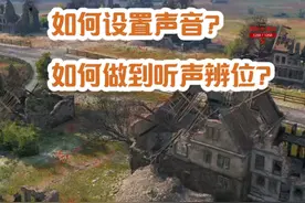 如何设置声音？如何做到听声辨位？
#坦克世界 #坦克世界霸王行动