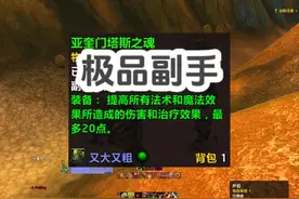 魔兽plus50级20法伤极品副手点击就送！ #魔兽世界plus视频封面