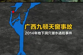 广西九顿天窗潜水事故，洞穴潜水时昏迷被水冲走失踪。视频封面