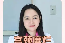宫颈糜烂真的不是病！ 怎么判断宫颈有没有问题？关键在HPV、TCT等检查结果是不是正常的。#硬核健康科普行动视频封面