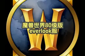 魔兽世界everlook服 80级版 #魔兽世界 #魔兽世界everlook服视频封面
