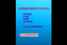excel工作圈发票数据快速整理为凭证样式，excel函数公式