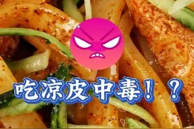 夏天炎热，吃凉皮要谨慎！小心中毒！
#凉皮 #米酵菌酸中毒 #吃凉皮中毒 #通用技术集团 #国广健康视频封面