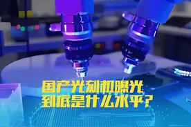国产光刻机曝光，套刻等于8纳米，是什么样的水平？ #光刻机视频封面
