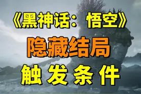 黑神话悟空隐藏结局解锁方法！还有第三个结局？视频封面
