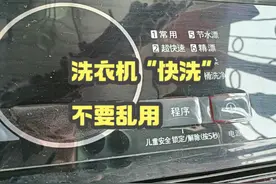 为何洗衣机“快洗”功能不要随意用？内行人：这些问题过于突出！视频封面