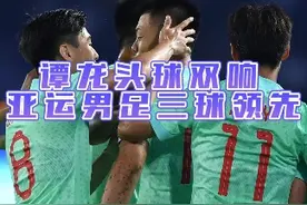 打花了！亚运男足开场22分钟3球领先缅甸。#亚运男足VS缅甸 #杭州亚运会视频封面