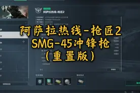 阿萨拉热线-枪匠2 SMG-45冲锋枪（重置版） #三角洲行动